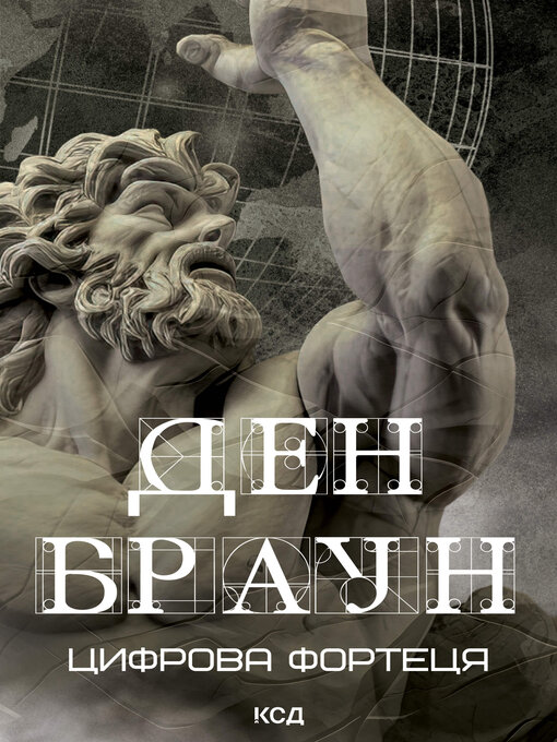 Cover image for Цифрова фортеця